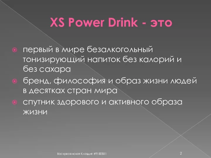 XS Power Drink - это первый в мире безалкогольный тонизирующий напиток без