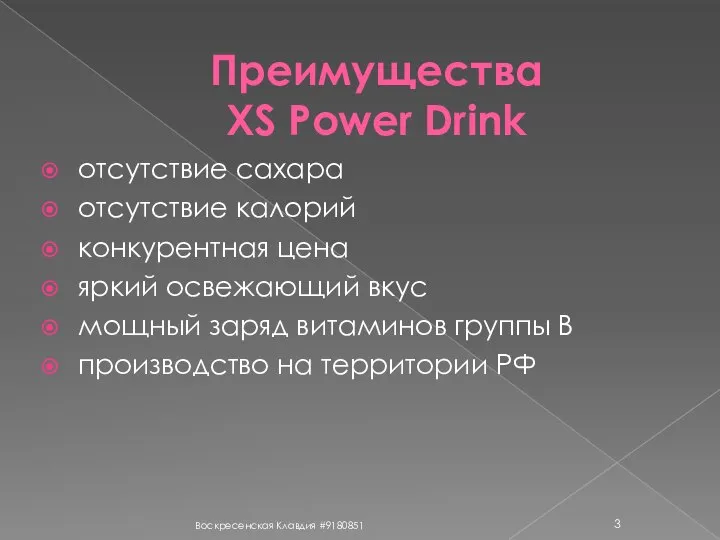 Преимущества XS Power Drink отсутствие сахара отсутствие калорий конкурентная цена яркий освежающий
