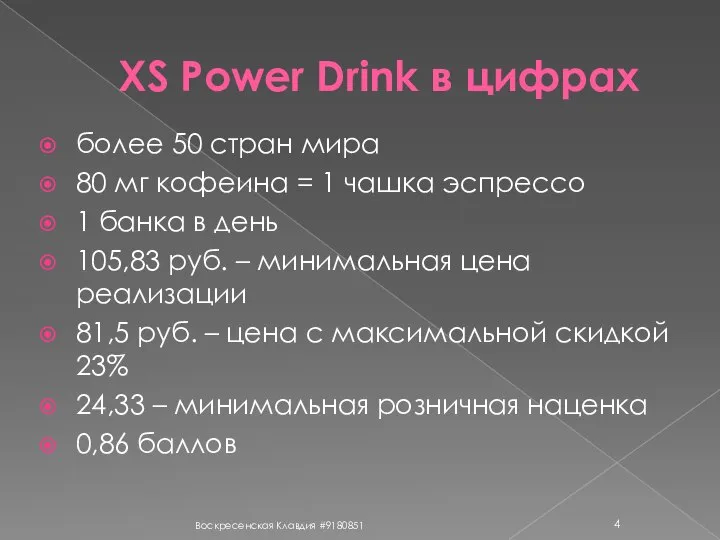 XS Power Drink в цифрах более 50 стран мира 80 мг кофеина
