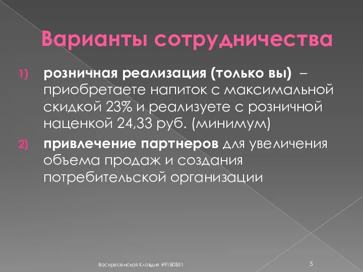 Варианты сотрудничества розничная реализация (только вы) – приобретаете напиток с максимальной скидкой