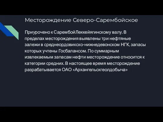 Месторождение Северо-Сарембойское Приурочено к СарембойЛеккейягинскому валу. В пределах месторождения выявлены три нефтяные