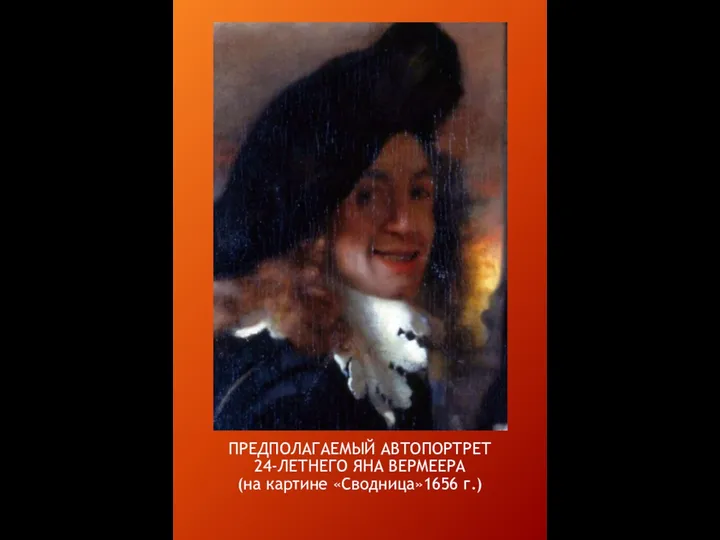 ПРЕДПОЛАГАЕМЫЙ АВТОПОРТРЕТ 24-ЛЕТНЕГО ЯНА ВЕРМЕЕРА (на картине «Сводница»1656 г.)