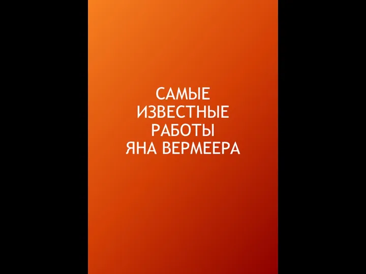 САМЫЕ ИЗВЕСТНЫЕ РАБОТЫ ЯНА ВЕРМЕЕРА