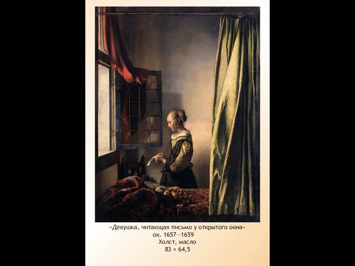 «Девушка, читающая письмо у открытого окна» ок. 1657—1659 Холст, масло 83 × 64,5