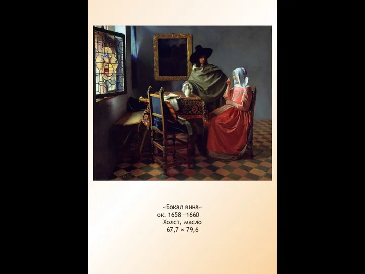 «Бокал вина» ок. 1658—1660 Холст, масло 67,7 × 79,6