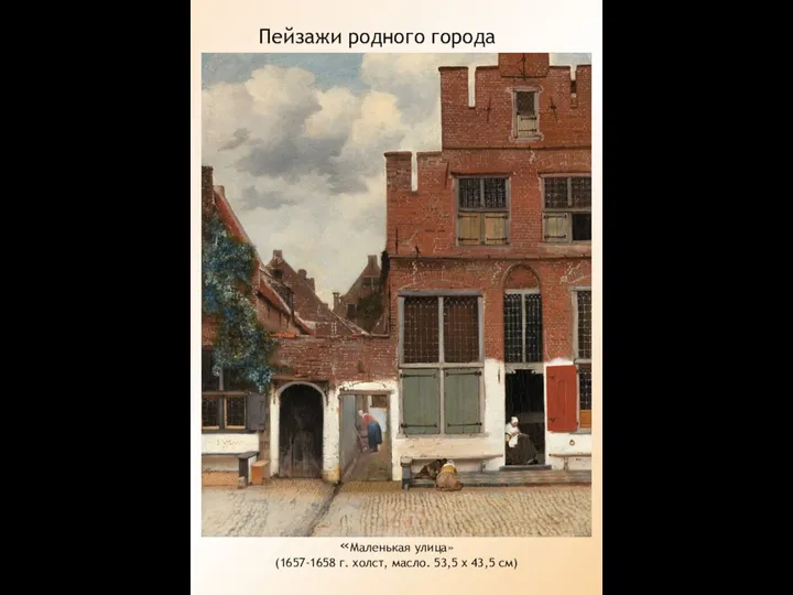 Пейзажи родного города «Маленькая улица» (1657-1658 г. холст, масло. 53,5 х 43,5 см)