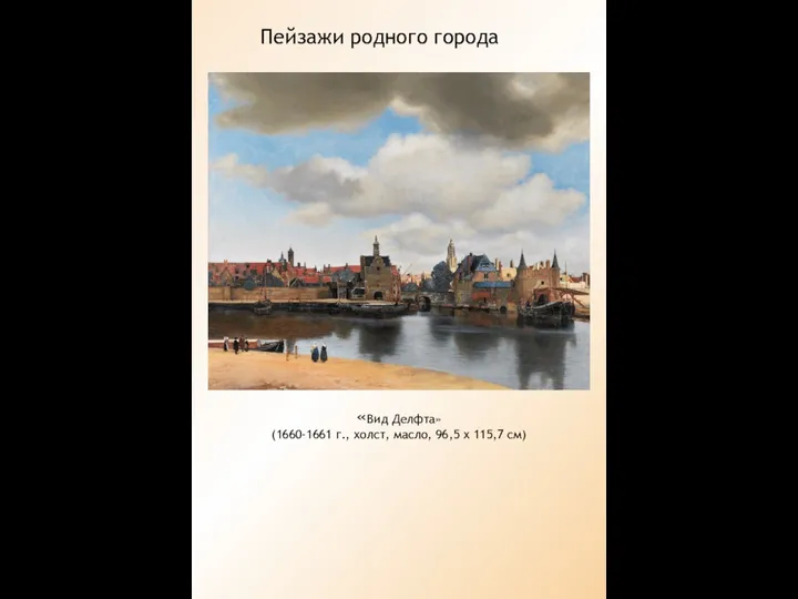 Пейзажи родного города «Вид Делфта» (1660-1661 г., холст, масло, 96,5 х 115,7 см)