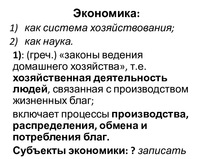 Экономика: как система хозяйствования; как наука. 1): (греч.) «законы ведения домашнего хозяйства»,