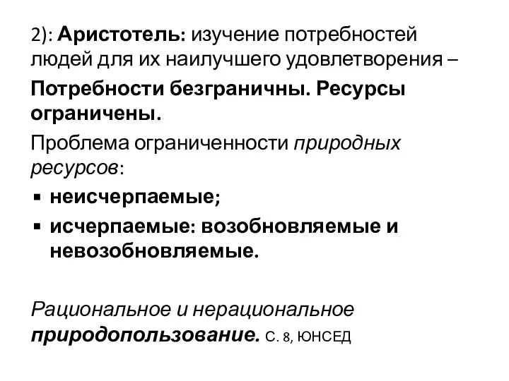 2): Аристотель: изучение потребностей людей для их наилучшего удовлетворения – Потребности безграничны.