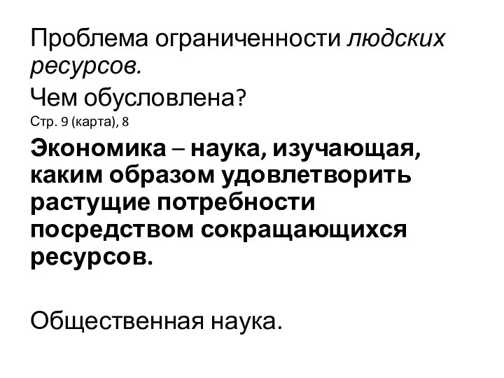 Проблема ограниченности людских ресурсов. Чем обусловлена? Стр. 9 (карта), 8 Экономика –