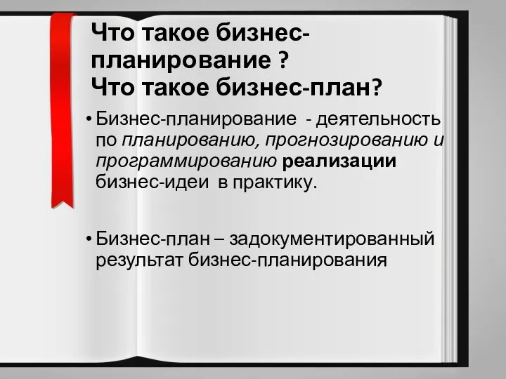 Что такое бизнес-планирование ? Что такое бизнес-план? Бизнес-планирование - деятельность по планированию,