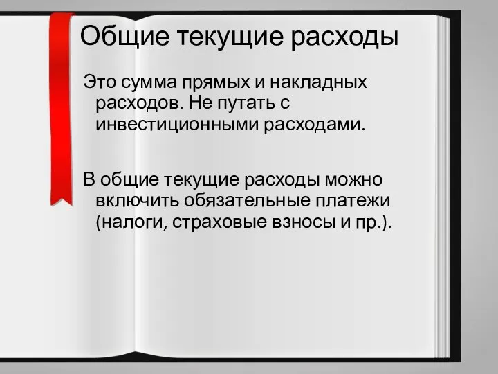 Общие текущие расходы Это сумма прямых и накладных расходов. Не путать с