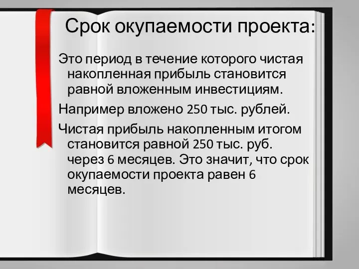 Срок окупаемости проекта: Это период в течение которого чистая накопленная прибыль становится