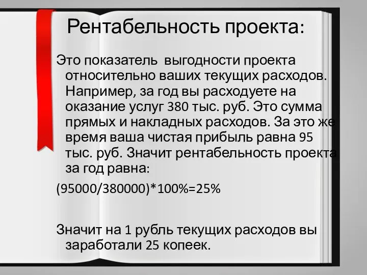 Рентабельность проекта: Это показатель выгодности проекта относительно ваших текущих расходов. Например, за