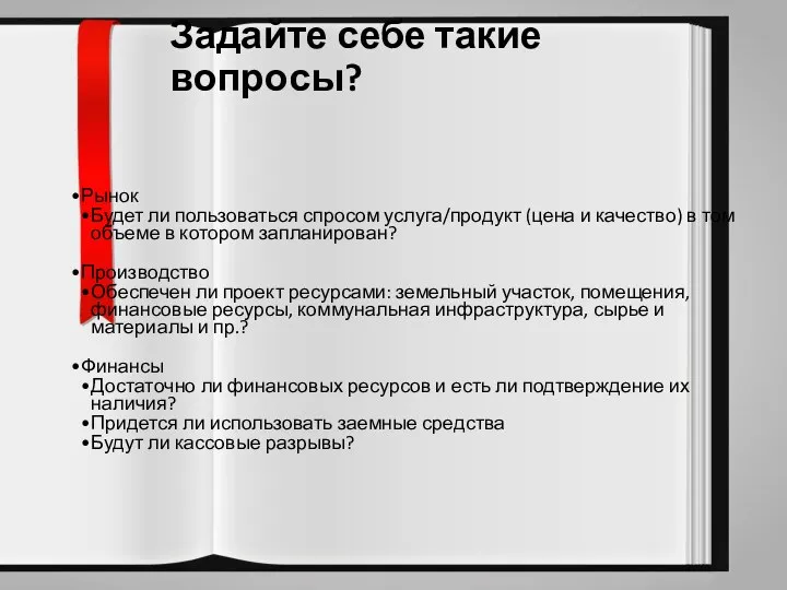 Задайте себе такие вопросы? Рынок Будет ли пользоваться спросом услуга/продукт (цена и