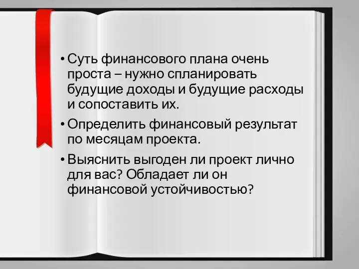 Суть финансового плана очень проста – нужно спланировать будущие доходы и будущие