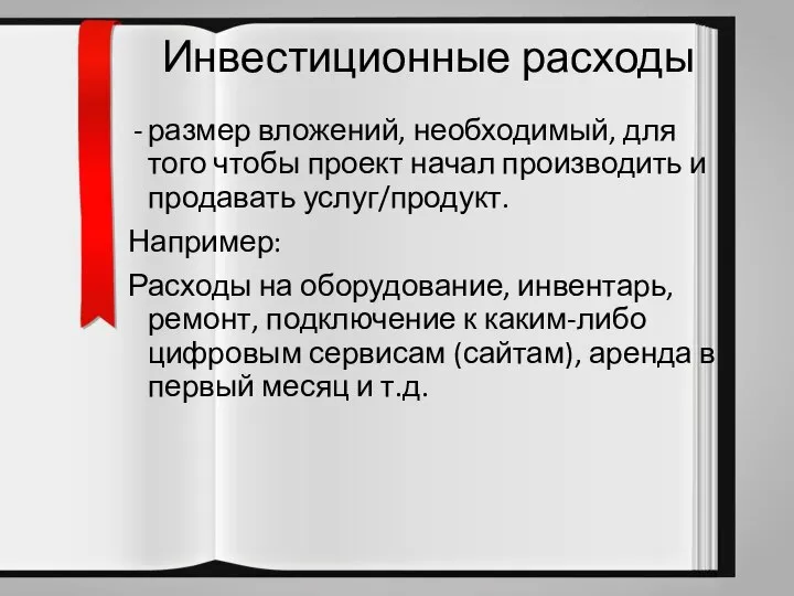 Инвестиционные расходы размер вложений, необходимый, для того чтобы проект начал производить и