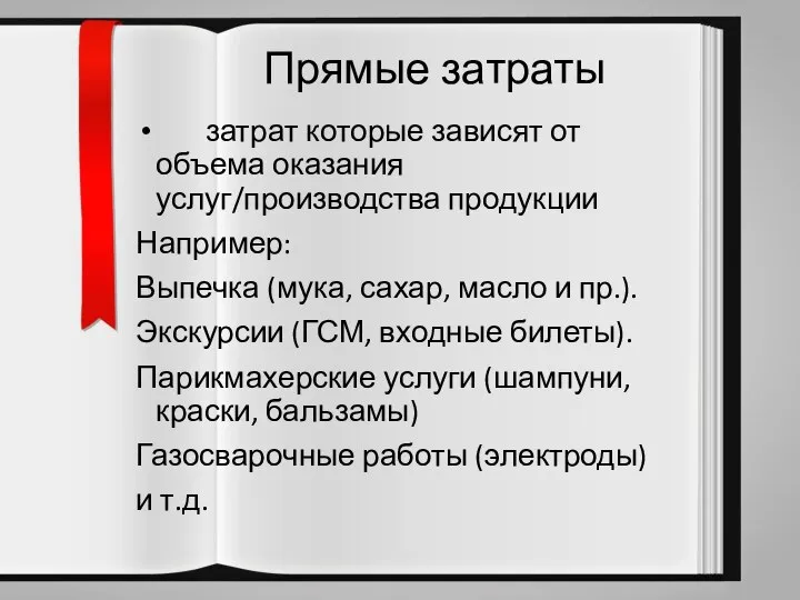 Прямые затраты затрат которые зависят от объема оказания услуг/производства продукции Например: Выпечка