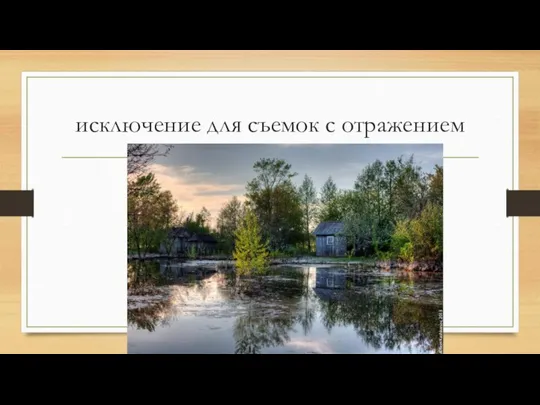 исключение для съемок с отражением