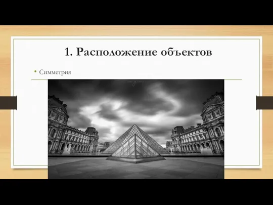 1. Расположение объектов Симметрия