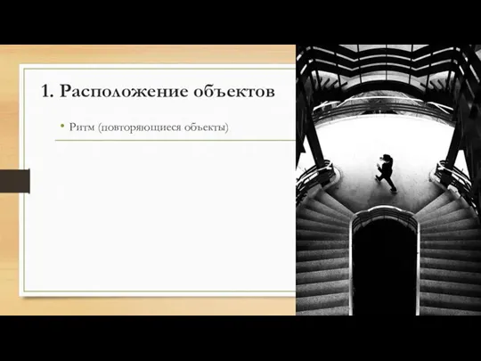 1. Расположение объектов Ритм (повторяющиеся объекты)