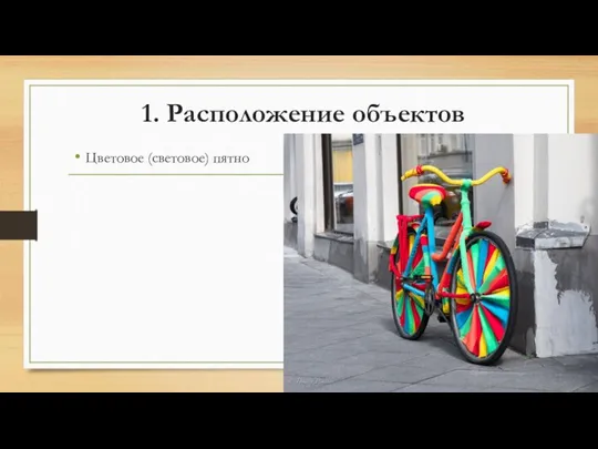 1. Расположение объектов Цветовое (световое) пятно