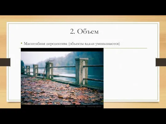 2. Объем Масштабная перспектива (объекты вдали уменьшаются)