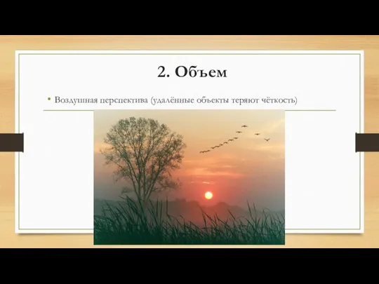 2. Объем Воздушная перспектива (удалённые объекты теряют чёткость)