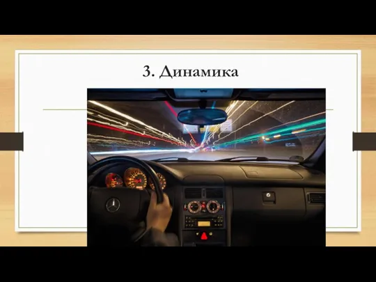 3. Динамика