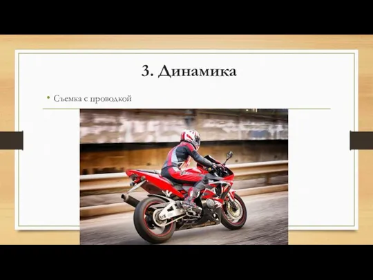 3. Динамика Съемка с проводкой