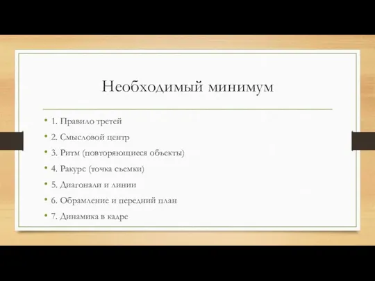 Необходимый минимум 1. Правило третей 2. Смысловой центр 3. Ритм (повторяющиеся объекты)