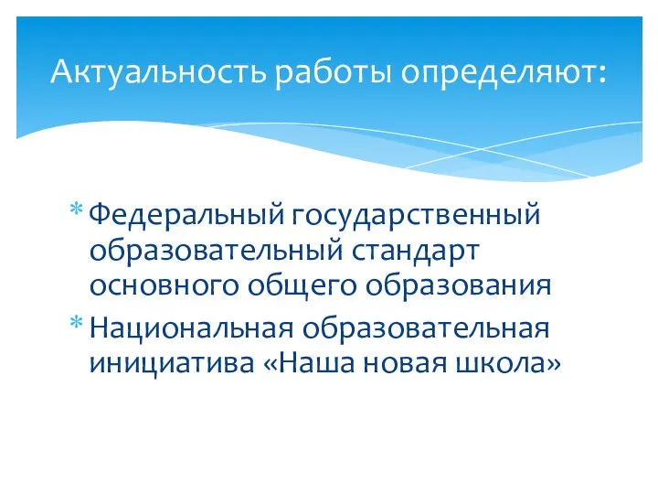 Федеральный государственный образовательный стандарт основного общего образования Национальная образовательная инициатива «Наша новая школа» Актуальность работы определяют: