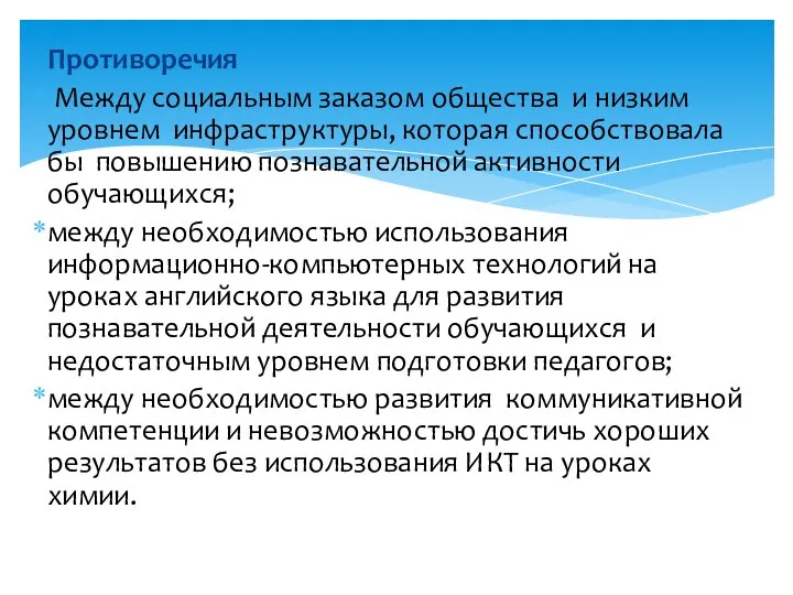 Противоречия Между социальным заказом общества и низким уровнем инфраструктуры, которая способствовала бы