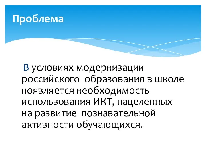 В условиях модернизации российского образования в школе появляется необходимость использования ИКТ, нацеленных