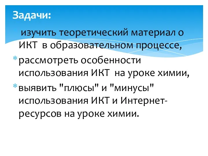 изучить теоретический материал о ИКТ в образовательном процессе, рассмотреть особенности использования ИКТ