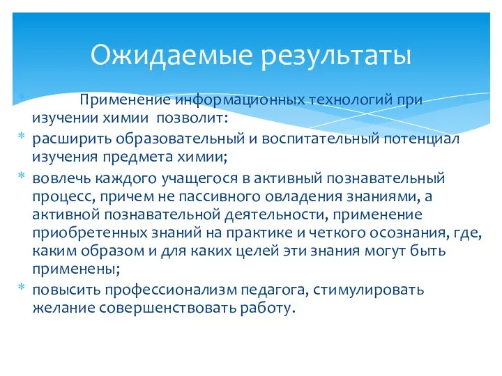 Применение информационных технологий при изучении химии позволит: расширить образовательный и воспитательный потенциал