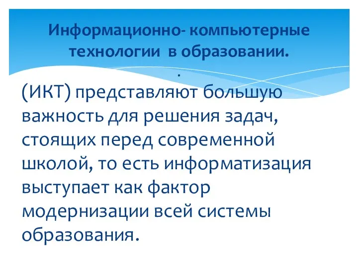 (ИКТ) представляют большую важность для решения задач, стоящих перед современной школой, то