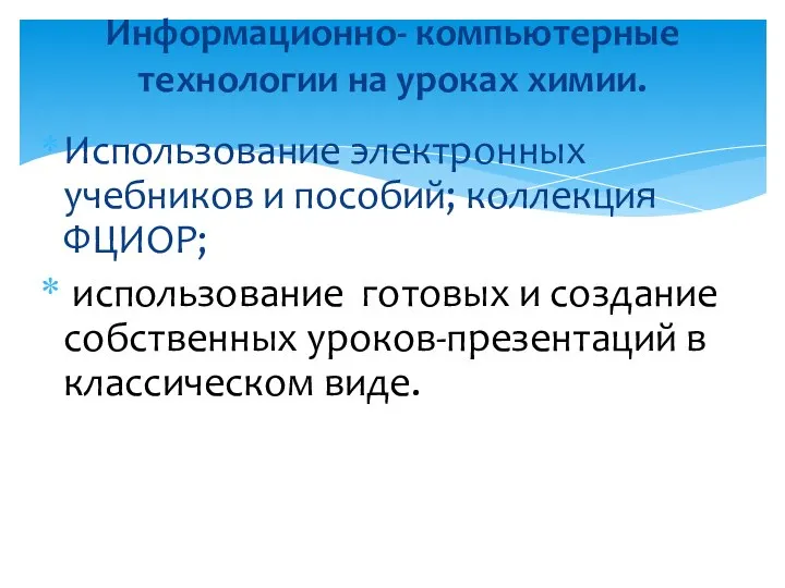 Использование электронных учебников и пособий; коллекция ФЦИОР; использование готовых и создание собственных