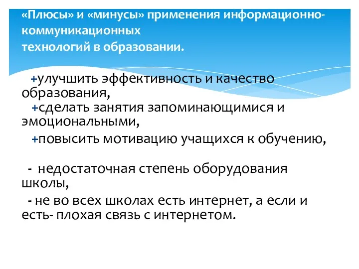 +улучшить эффективность и качество образования, +сделать занятия запоминающимися и эмоциональными, +повысить мотивацию