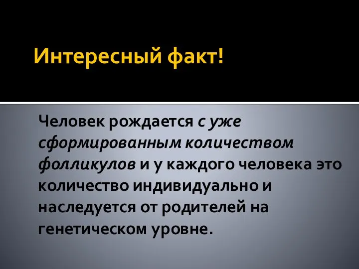 Интересный факт! Человек рождается с уже сформированным количеством фолликулов и у каждого