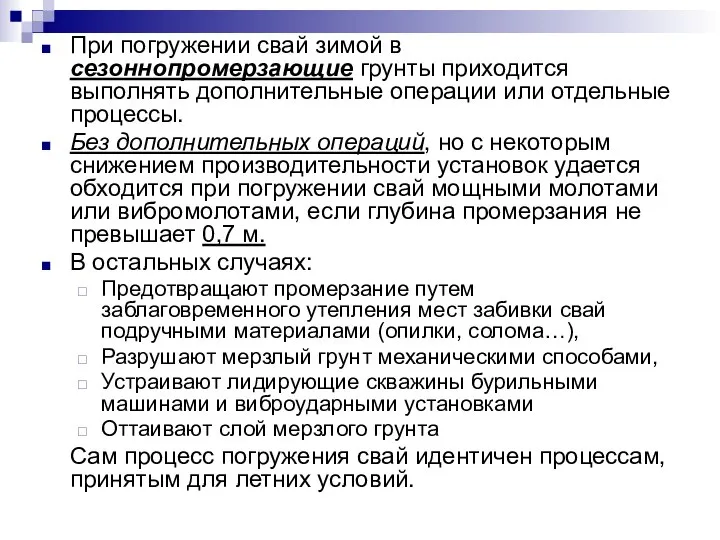 При погружении свай зимой в сезоннопромерзающие грунты приходится выполнять дополнительные операции или