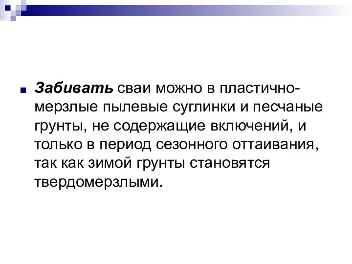 Забивать сваи можно в пластично-мерзлые пылевые суглинки и песчаные грунты, не содержащие