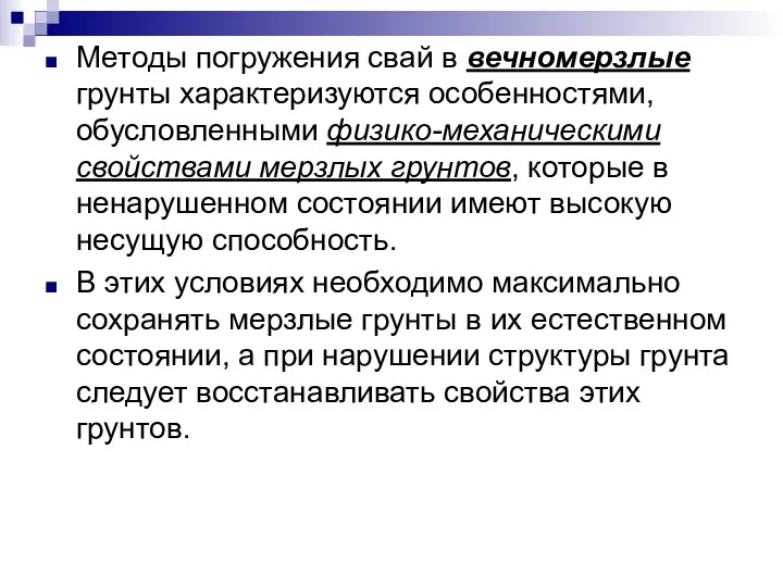 Методы погружения свай в вечномерзлые грунты характеризуются особенностями, обусловленными физико-механическими свойствами мерзлых