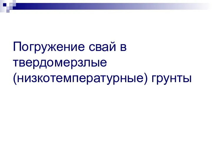 Погружение свай в твердомерзлые (низкотемпературные) грунты