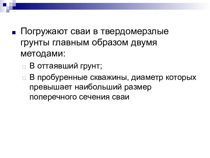 Погружают сваи в твердомерзлые грунты главным образом двумя методами: В оттаявший грунт;