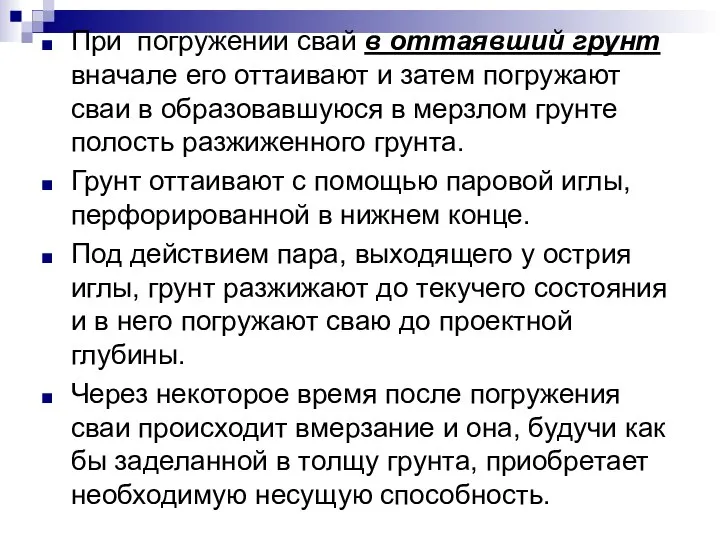 При погружении свай в оттаявший грунт вначале его оттаивают и затем погружают