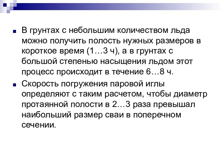 В грунтах с небольшим количеством льда можно получить полость нужных размеров в