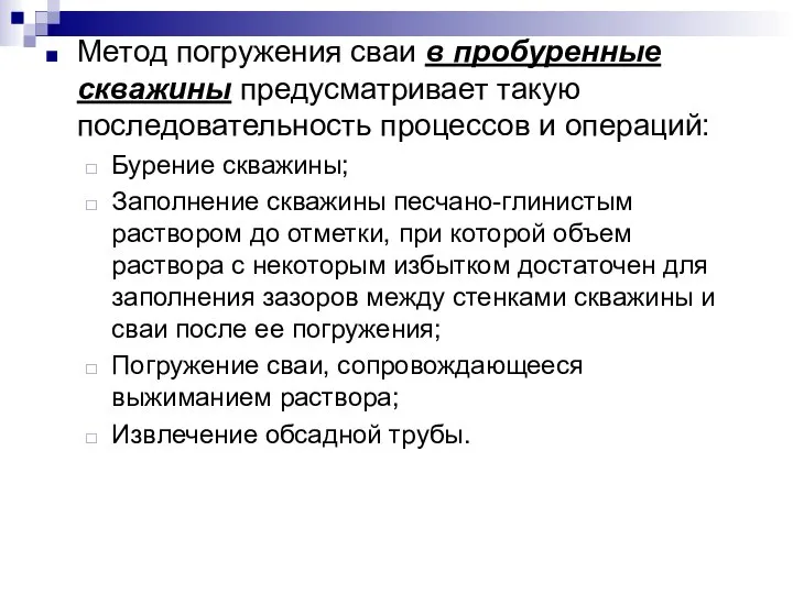 Метод погружения сваи в пробуренные скважины предусматривает такую последовательность процессов и операций: