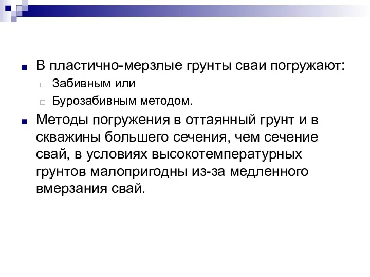 В пластично-мерзлые грунты сваи погружают: Забивным или Бурозабивным методом. Методы погружения в