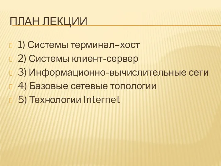 ПЛАН ЛЕКЦИИ 1) Системы терминал–хост 2) Системы клиент-сервер 3) Информационно-вычислительные сети 4)